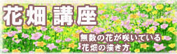 花畑の描き方