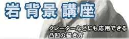 岩CGの描き方