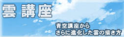 雲の描き方2009