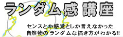 ランダム感の描き方