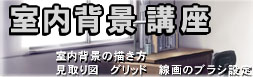 室内CGの描き方