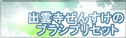 出雲寺ぜんすけのブラシプリセット