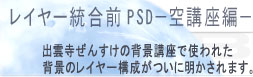 レイヤー統合前PSD−空講座編−