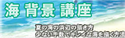 海CGの描き方