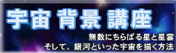 宇宙CGの描き方