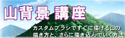 山の描き方