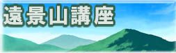 遠景山の描き方